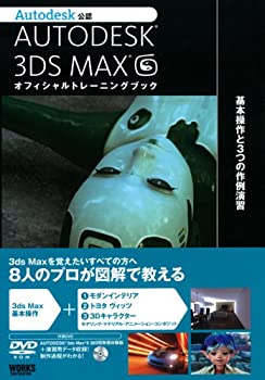 AUTODESK 3DSMAX オフィシャルトレーニングブック—基本操作と3つの作例演 (未使用 未開封の中古品)の通販は 9,979円