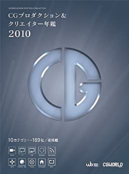 CGプロダクション&クリエイター年鑑2010 (WORKS BOOKSポートフォリオセレク(未使用 未開封の中古品)の通販は