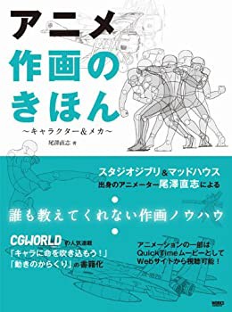 アニメ作画のきほん (〜キャラクター＆メカ〜)(未使用 未開封の中古品)