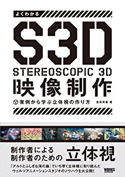 よくわかるS3D映像制作 -実例から学ぶ立体視の作り方-(未使用 未開封の中古品) 13,347円