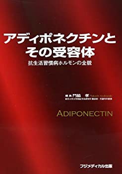 アディポネクチンとその受容体—抗生活習慣病ホルモンの全貌(未使用 未開封の中古品)の通販は