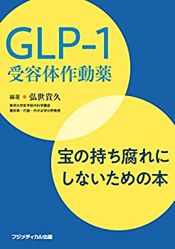 GLP-1受容体作動薬 —宝の持ち腐れにしないための本(未使用 未開封の中古品)の通販は 5,429円