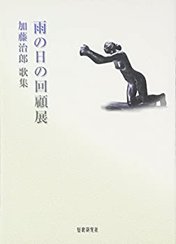雨の日の回顧展—加藤治郎歌集(未使用 未開封の中古品)の通販は 5,670円