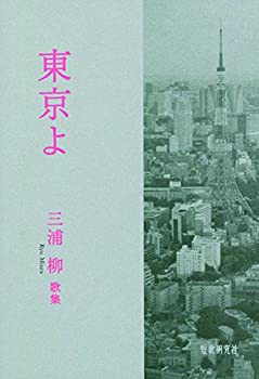 東京よ—三浦柳歌集(未使用 未開封の中古品)