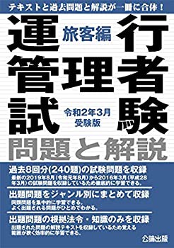 運行管理者試験 問題と解説 旅客編 令和2年3月受験版(中古品)の通販は