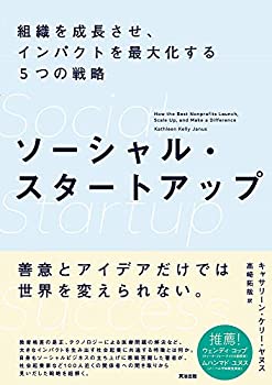 ソーシャル・スタートアップ——組織を成長させ、インパクトを最大化する5 (中古品)の通販は 5,040円