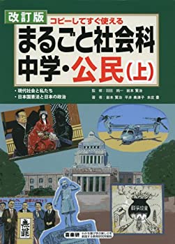 まるごと社会科 中学・公民 上—コピーしてすぐ使える(未使用 未開封の中古品)の通販は 7,085円