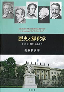 歴史と解釈学: 《ベルリン精神》の系譜学(中古品)の通販は 15,170円