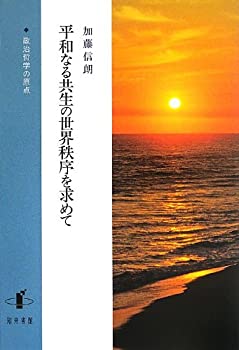 平和なる共生の世界秩序を求めて: 政治哲学の原点(未使用 未開封の中古品)の通販は 4,618円