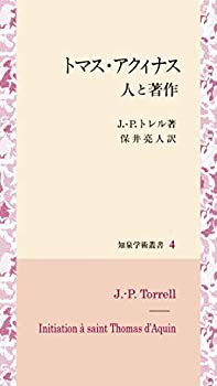 トマス・アクィナス 人と著作 (知泉学術叢書)(中古品)の通販は