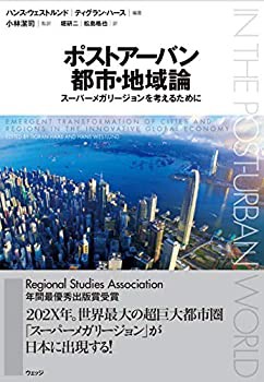 ポストアーバン都市・地域論(中古品)