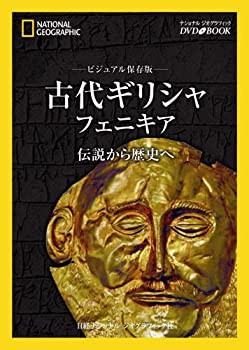 ナショナル ジオグラフィック [DVDブック] ビジュアル保存版 古代ギリシャ (中古品)