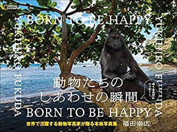動物たちのしあわせの瞬間 BORN TO BE HAPPY(未使用 未開封の中古品)の通販は