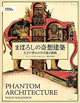 まぼろしの奇想建築 天才が夢みた不可能な挑戦 (NATIONAL GEOGRAPHIC)(未使用 未開封の中古品)の通販は