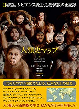 人類史マップ サピエンス誕生・危機・拡散の全記録(未使用 未開封の中古品)の通販は 5,236円