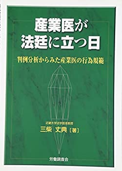 産業医が法廷に立つ日—判例分析からみた産業医の行為規範(未使用 未開封の中古品)の通販は