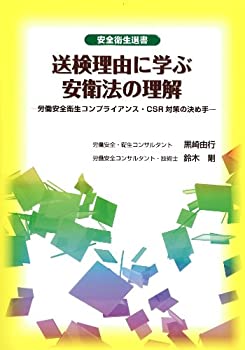 送検理由に学ぶ安衛法の理解—労働安全衛生コンプライアンス・CSR対策の決 (中古品)の通販は 5,602円