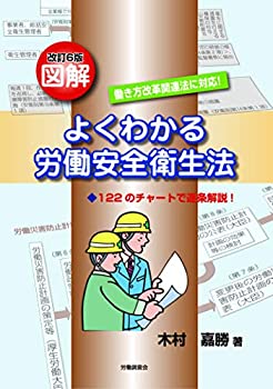 改訂6版 図解よくわかる労働安全衛生法(未使用 未開封の中古品)の通販は