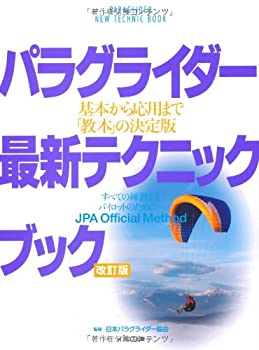 パラグライダー最新テクニックブック 改訂版(未使用 未開封の中古品)の通販は