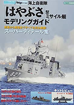 海上自衛隊「はやぶさ」型ミサイル艇モデリングガイド (イカロス・ムック  (未使用 未開封の中古品)の通販は 7,336円