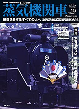 蒸気機関車EX(エクスプローラ) Vol.19【2015Winter】 (蒸機を愛するすべて (未使用 未開封の中古品)の通販は