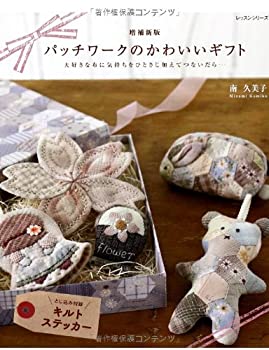 パッチワークのかわいいギフト—大好きな布に気持ちをひとさじ加えてつない(中古品)の通販は