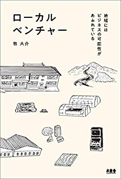 ローカルベンチャー 地域にはビジネスの可能性があふれている(未使用 未開封の中古品)の通販は 7,682円