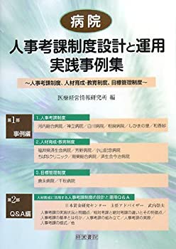 病院 人事考課制度設計と運用実践事例集—人事考課制度、人材育成・教育制 (中古品)の通販は 13,684円