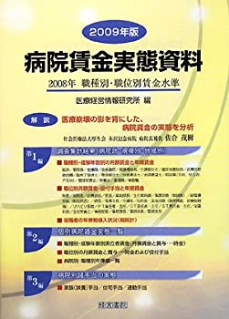 病院賃金実態資料〈2009年版〉2008年職種別・職位別賃金水準(未使用 未開封の中古品)