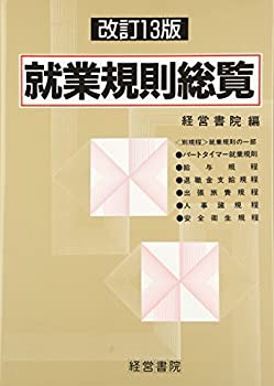 モデル就業規則 改訂/労働調査会/全国労働基準関係団体連合会