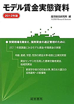 モデル賃金実態資料〈2012年版〉(未使用 未開封の中古品)の通販は 18,865円