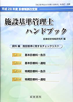 平成28年度 診療報酬改定版 施設基準管理士ハンドブック(未使用 未開封の中古品)の通販は 15,615円