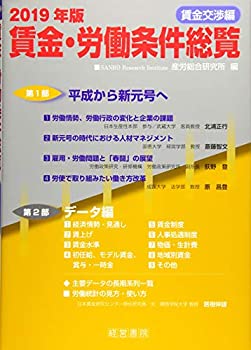 2019年版 賃金・労働条件総覧《賃金交渉編》(未使用 未開封の中古品)の通販は 12,313円