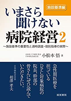 いまさら聞けない病院経営2 施設基準編(中古品)の通販は