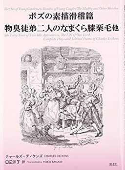 ボズの素描滑稽篇/物臭徒弟二人のなまくら膝栗毛(中古品)の通販は 14,838円