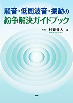 騒音・低周波音・振動の紛争解決ガイドブック(未使用 未開封の中古品)の通販は
