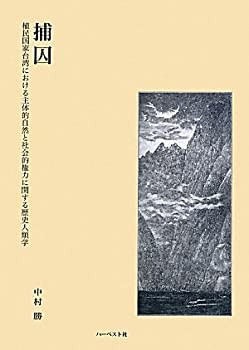 捕囚—植民国家台湾における主体的自然と社会的権力に関する歴史人類学(未使用 未開封の中古品)の通販は