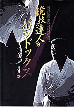 競技の達人的パラドックス(中古品)の通販は