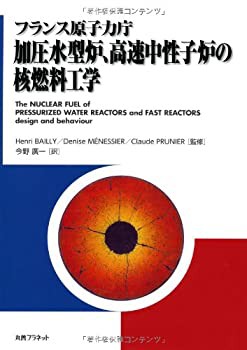 半額sale - タイムセールをお見逃しなく フランス原子力庁 加圧水型炉、高速中性子炉の核燃料工学(中古品 自然科学と技術