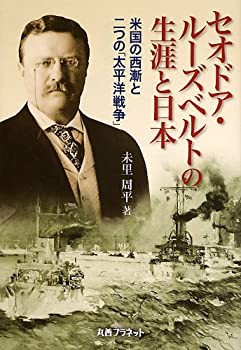 セオドア・ルーズベルトの生涯と日本—米国の西漸と二つの「太平洋戦争」(未使用 未開封の中古品)