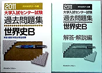 世界史B 2011 (大学入試センター試験過去問題集)(中古品)の通販は