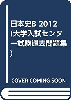 日本史B 2012 (大学入試センター試験過去問題集)(中古品)