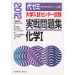 大学入試センター試験実戦問題集 化学1 2012年版(未使用 未開封の中古品)