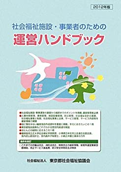 社会福祉施設・事業者のための運営ハンドブック〈2012年版〉(未使用 未開封の中古品)の通販は