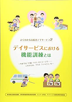 よくわかる高齢者デイサービス〈2〉デイサービスにおける機能訓練とは(中古品)の通販は