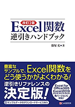 改訂2版 Excel関数逆引きハンドブック(中古品)の通販は 10,846円