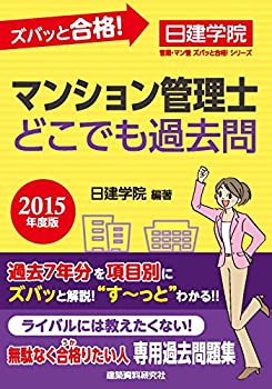 ズバッと合格！マンション管理士 どこでも過去問　2015年度版 (管業・マン (未使用 未開封の中古品)の通販は 5,790円
