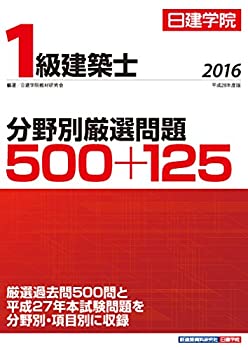 1級建築士 分野別厳選問題500+125 平成28年度版(未使用 未開封の中古品)の通販は
