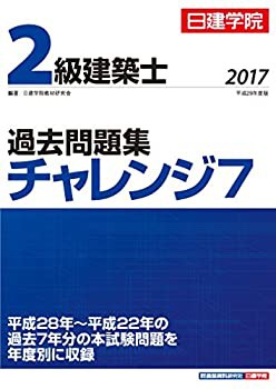2級建築士 過去問題集チャレンジ7 平成29年度版(未使用 未開封の中古品)