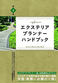 エクステリアプランナー・ハンドブック(未使用 未開封の中古品) 12,803円
